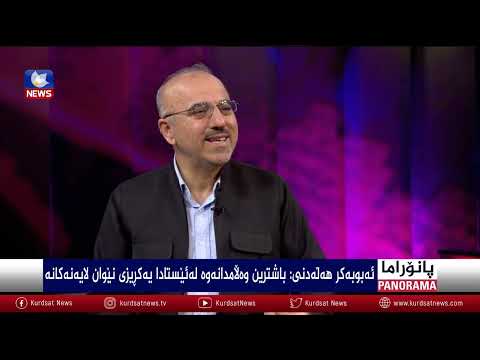 سەیری ڤیدیۆکە بکەن .. کورد لەنێوان پشتیوانی جیهانیی و یەکبوونی نێوخۆییدا