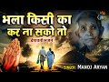Bhala Kisi Ka Kar Na Sako Toh Bura Kisi Ka Mat Karna Manoj Aryan Lyrical Chetavni Bhajan