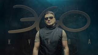 ЭGO - Кукла (2025)