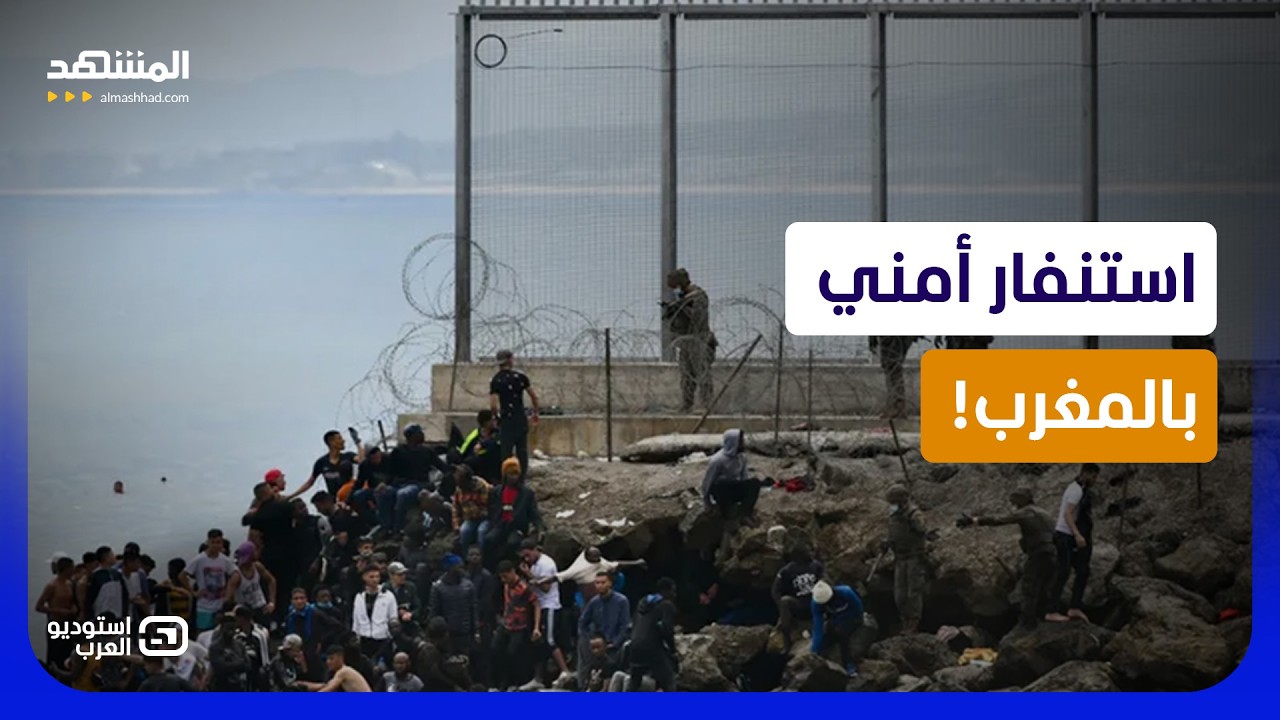 استنفار أمني بالمغرب.. وتحرك عاجل لإحباط دعوات مجهولة للعبور إلى سبتة ومليلي?