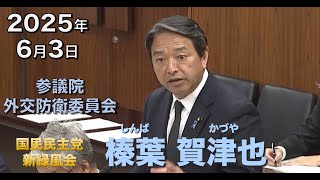 2025年6月3日【国民民主党】榛葉 賀津也　外交防衛委員会