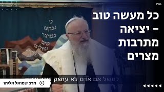 כל מעשה טוב - יציאה מתרבות מצרים | הרב שמואל אליהו | הלכה יומית | כ״ג אדר תשפ״ה (הרב שמואל אליהו) - התמונה מוצגת ישירות מתוך אתר האינטרנט יוטיוב. זכויות היוצרים בתמונה שייכות ליוצרה. קישור קרדיט למקור התוכן נמצא בתוך דף הסרטון