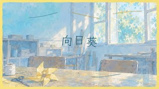 らんの向日葵