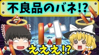 【ゆっくり実況】悲報。全くはじかない不良品のバネが見つかりました【マリオメーカー】