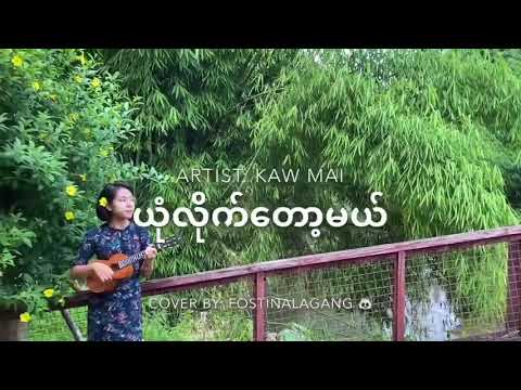 ယုံလိုက်တော့မယ် (Fostina Lagang )