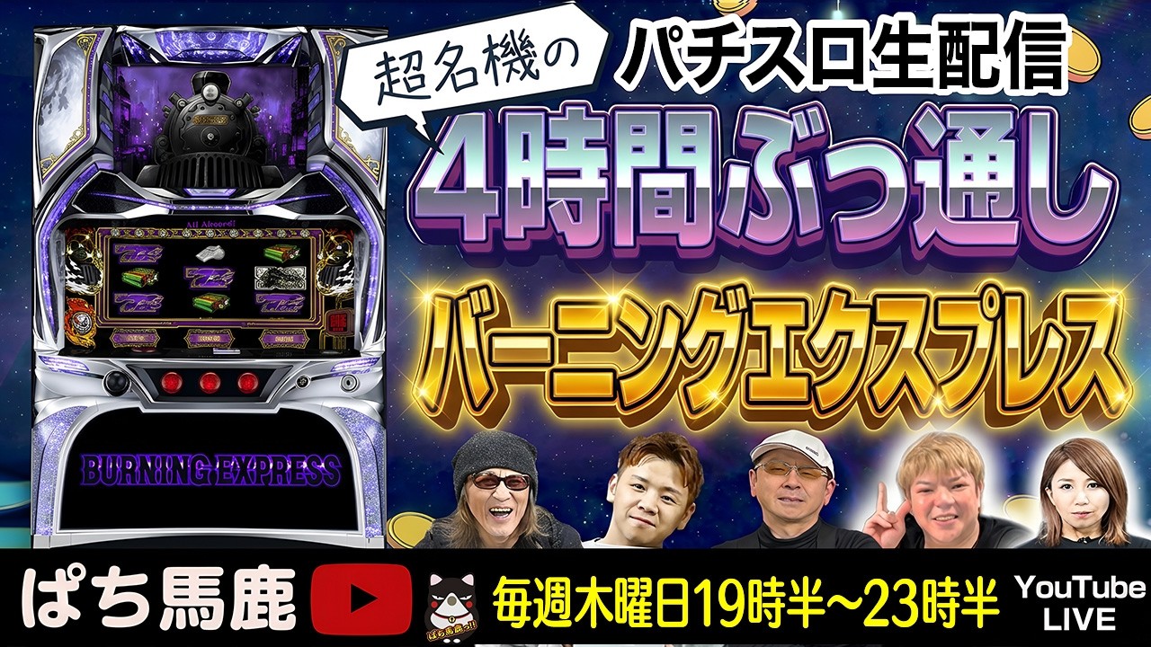 【ペカるTVゆうちゃろ氏登場】バーニングエクスプレス、正規ルートで金7到達なるか？