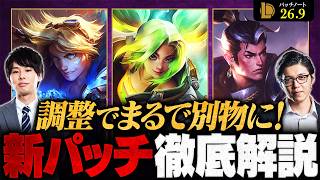 【パッチ26.9｜前編】大型パッチ到来、新環境の主役は誰だ！？注目のチャンピオン調整を徹底解説【League of Legends/リーグ・オブ・レジェンド】