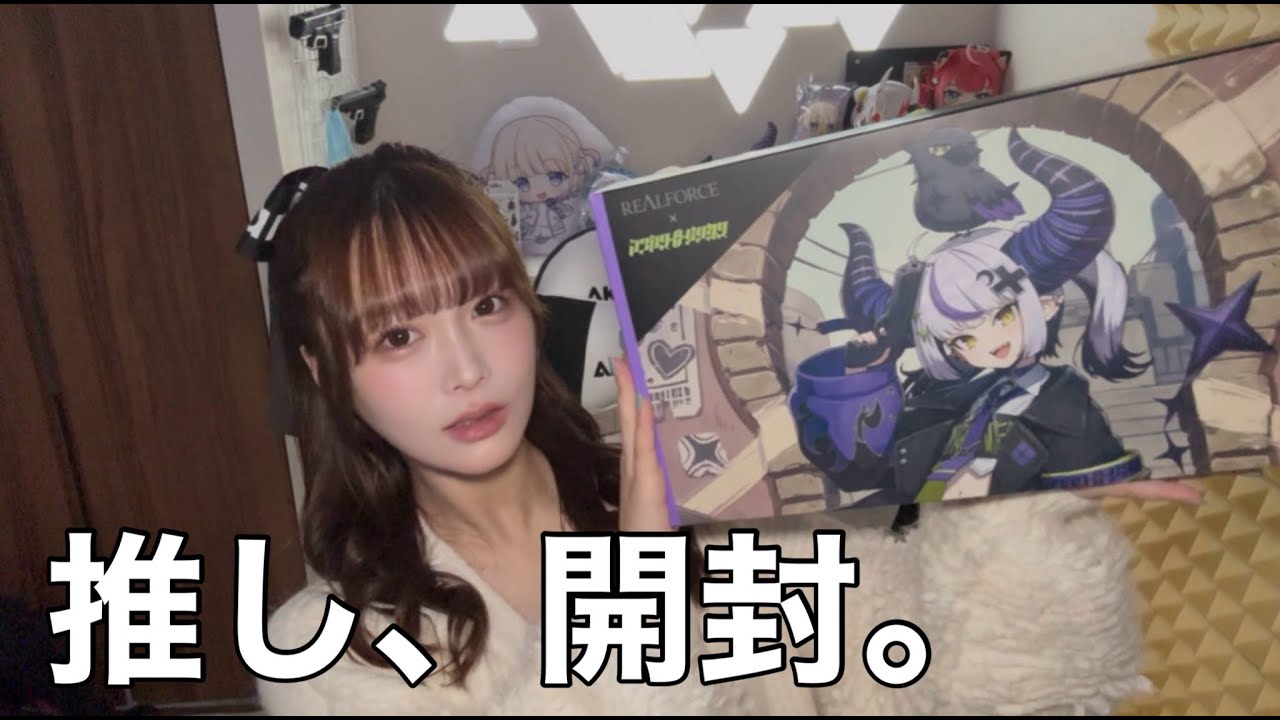 推しのキーボードが届きました【ホロライブ】【ラプラス・ダークネス】