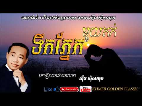 ទឹកភ្នែកមួយតក់ Tek pnek mouy tok --  Sin Sisamouth