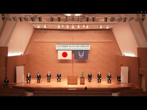 令和2年度 秋季岡山大学入学式及び大学院入学式／Fall Okayama University / Graduate School Entrance Ceremony School Year 2020