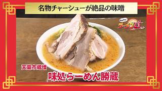 おかわり！ラーメン道【味処らーめん勝蔵／天童市蔵増】 画像
