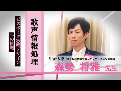 言語文化学科 明治大学 総合数理学部 先端メディアサイエンス学科　森勢将雅先生　歌声情報処理「ピスポーク歌唱デザインへの挑戦」/みらいぶっく　河合塾