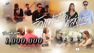 รักแท้หรือเเค่ล่าแต้ม – วงกามเทพ