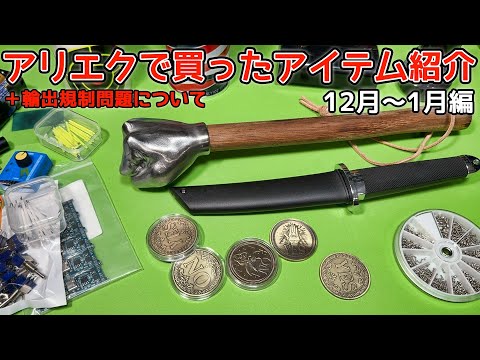 アリエクで購入したアイテム紹介 12月～1月編 ＆ 輸出規制の話etc...