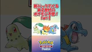 【ポケポケ予想】第2世代では鋼と悪タイプが熱い！新パック予想！ #ポケポケ #ポケモンカード #ポケカ