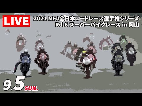 全日本ロードレース第6戦岡山 日曜日のライブ配信動画