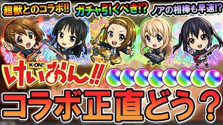 【けいおんコラボ】ガチャ引くべき？キャラ性能を細かく見ていく！超獣コラボでリンネも同時に狙える!!【モンスト/しゅんぴぃ】