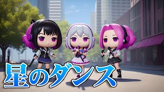 【オリジナル】星のダンス【小春六花・夏色花梨・花隈千冬】