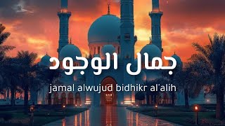 محمد المقيط جمال الوجود بذكر الأله بطيئ jamal alwujud bidhikr al alih