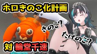 ホロライブきのこ化計画＃１_輪堂千速さんの場合【輪堂千速/ホロライブ切り抜き/粘土】