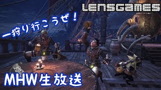 ［MHW]深夜の一狩り［生放送］