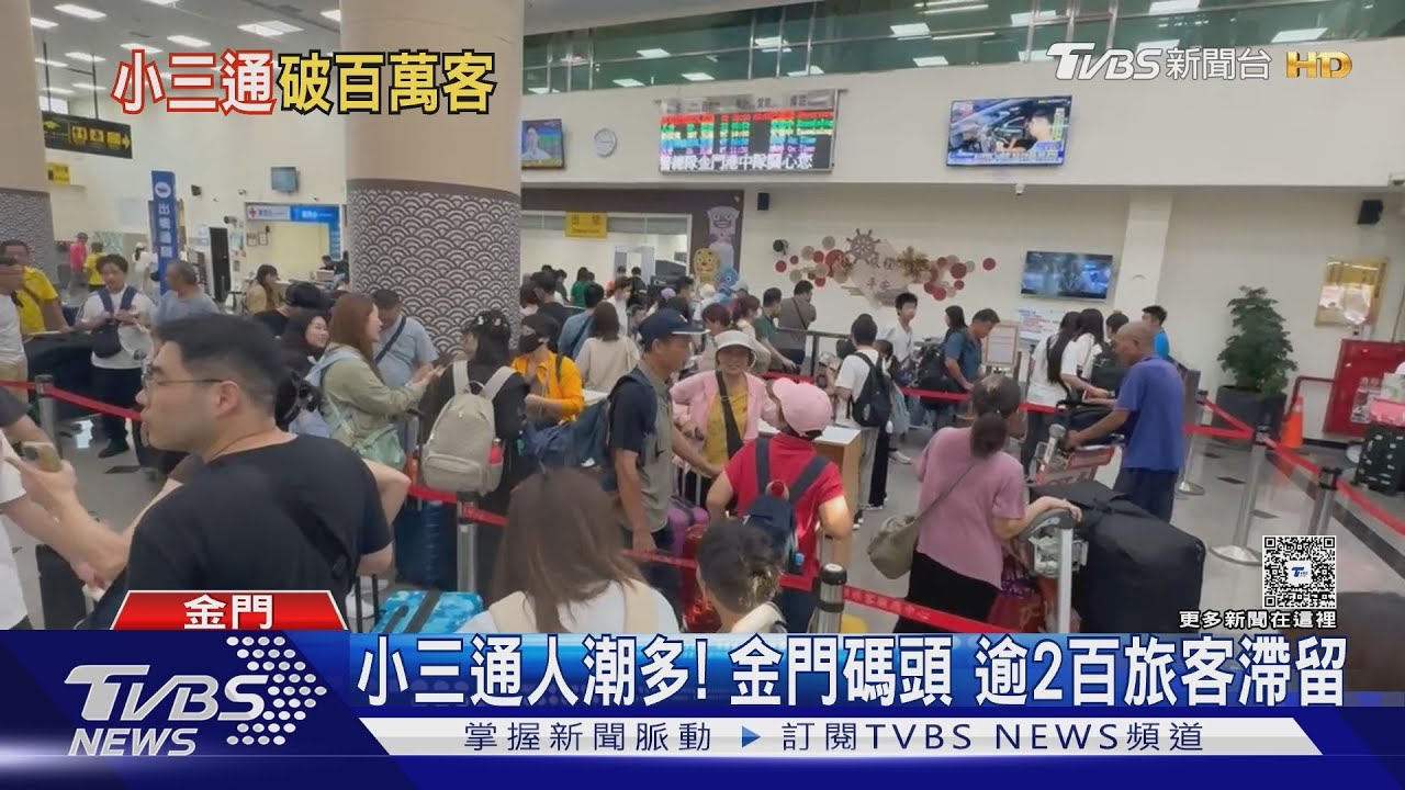暑假小三通爆人潮!逾2百旅客滯留金門 碼頭僅開一櫃檯辦候補