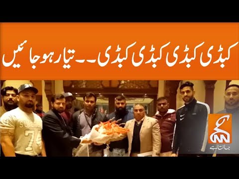 World Cup Kabaddi 2020 Trophy arrives in Lahore! | GNN | 08 February 2020