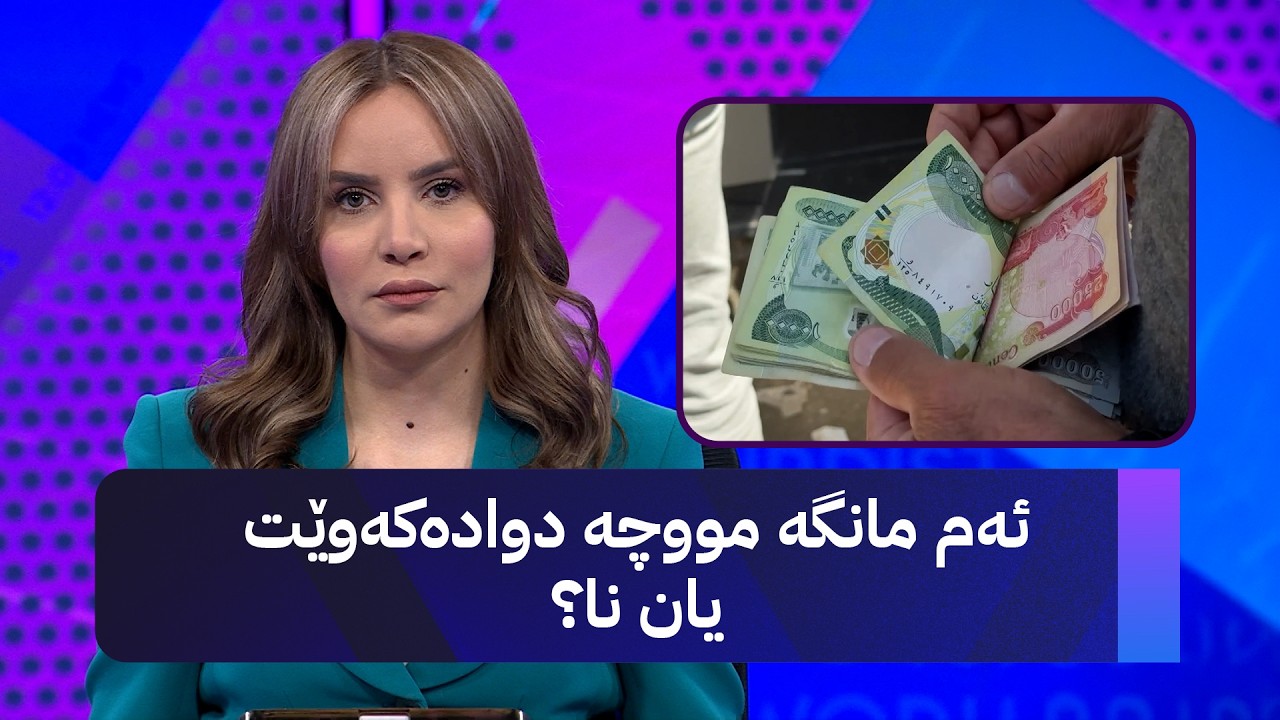 ڤیدیۆ | ئەم مانگە مووچە دوادەکەوێت یان نا؟
