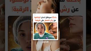هل ترش العطر على رقبتك كل يوم؟ باحثة في السرطان تنصح بتقليل استخدامها على الرقبة thumbnail