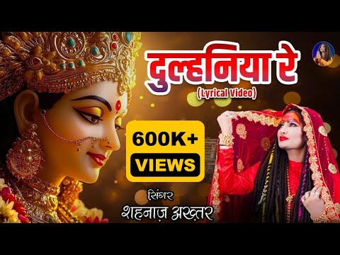 दुल्हनियाँ रे नौ दिन बनी माँ दुल्हनियाँ रे लिरिक्स