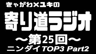 【第25回】2026/6/19 きゃがわ×ユキの寄り道ラジオ『ニンダイTOP3 Part2』