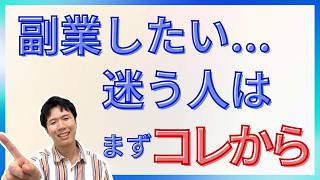 【初心者向け】副業始めたいけどどうすればいい？おすすめの複業の選び方を教えます