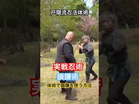 実戦忍術｜戸隠流忍法体術で活かす鎖鎌術