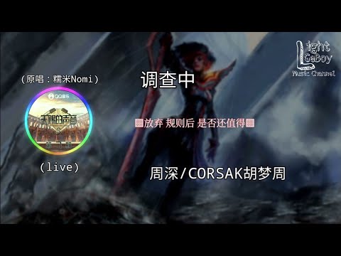 周深/CORSAK胡梦周 - 调查中 (Live) (原唱：糯米Nomi) ◐放弃 规则后 是否还值得◑ ♬【動態歌詞/Lyrics】♬