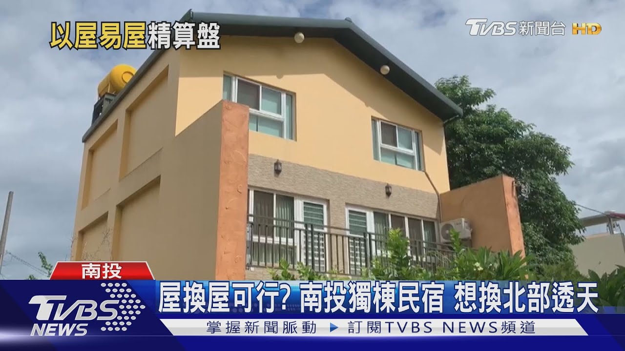 屋換屋可行?南投獨棟民宿 想換北部透天