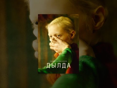 Дылда