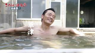 【60秒予告 温泉ver】さすらい温泉 遠藤憲一 mqdefault - 【60秒予告 温泉ver】さすらい温泉 遠藤憲一