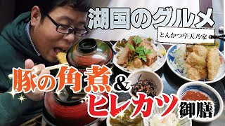 【湖国のグルメ】とんかつ亭天乃家【角煮とヒレカツ御膳】