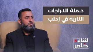 رئيس شرطة مرور إدلب يوضح أسباب حملة الدراجات والإجراءات المتبعة | #لقاء_خاص