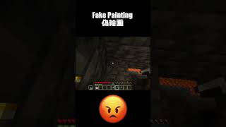 Fake Painting - 偽絵画 #shorts #minecraft #マインクラフト