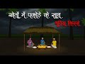 पिशाच का घर Bhutiya Cartoon Horror Story Hindi Horror Animated Story