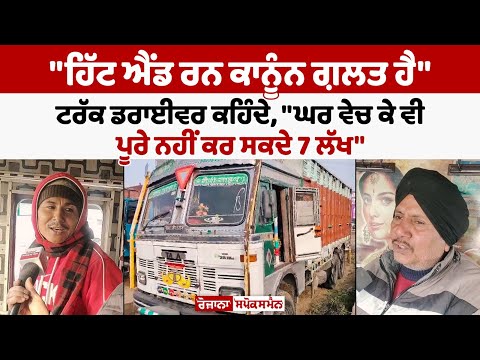 Today Punjab News: Against Hit and Run law ਬੋਲੇ Truck Driver, ਦੱਸਿਆ ਆਪਣਾ ਦੁੱਖ-ਦਰਦ....