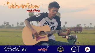 ไม่น่าเจอกันเลย – เหล็กโคน