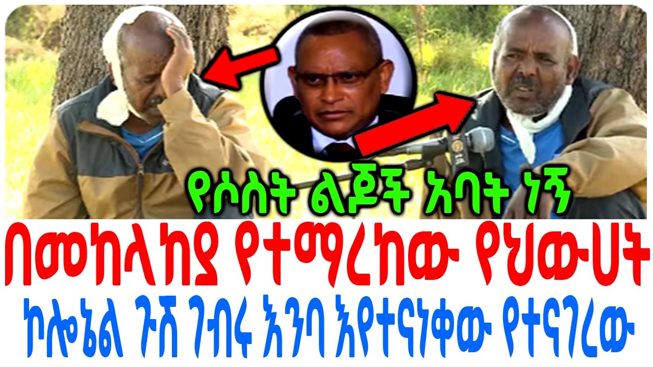 በመከላከያ የተማረከው የህውሀት ኮሎኔል ጉሽ ገብሩ እንባ እየተናነቀው የተናገረው