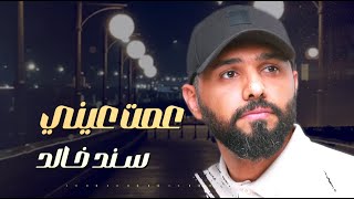 كلمات اغنية عمت عيني سند خالد