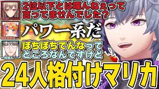 去り際の捨て台詞をフレンとみこつにガッツリ詰められたり、新人さんがVTA仕込みパワー系だった不破湊のにじライバー２４人格付けマリカコラボまとめ【不破湊/マリオカートワールド/切り抜き/にじさんじ】