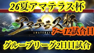 【Jクラ】7/7配信切り抜き！26夏アマテラス2日目試合(7〜12試合目)振り返りです！#jクラ