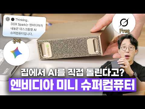 책상 위 데이터 센터... 엔비디아, 750만 원대 개인용 AI 슈퍼컴퓨터 'DGX 스파크' 출시