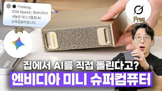 엔비디아의 750만원짜리 미니 슈퍼컴퓨터? AI 무한으로 돌려봤습니다 ㅋㅋ
