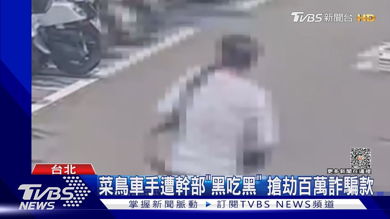菜鳥車手遭幹部「黑吃黑」　搶劫百萬詐騙款